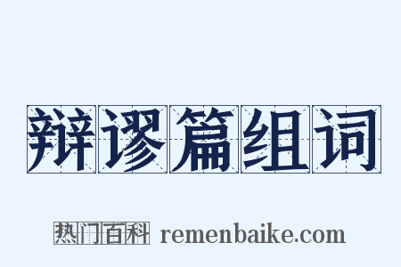 辩谬篇组词是什么意思的图片
